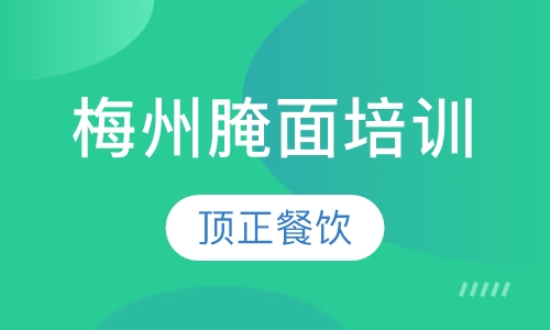 梅州腌面培训