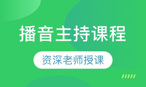 播音主持课程