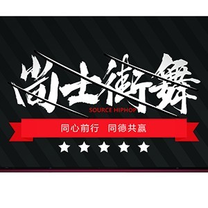太原尚士街舞