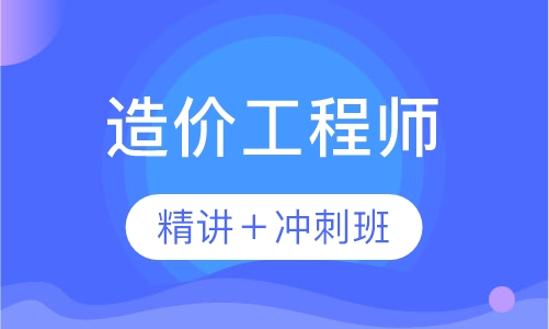 造价工程师精讲＋冲刺班