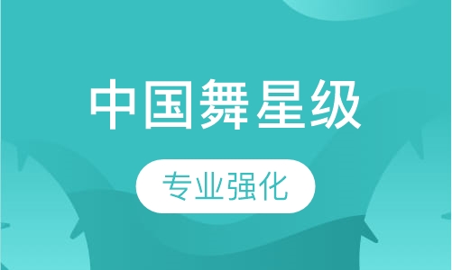 中国舞星级