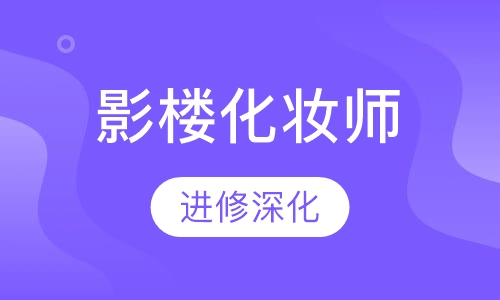 影楼化妆师进修深化班