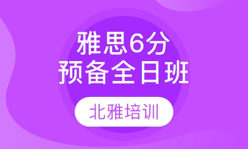 雅思6分预备全日班