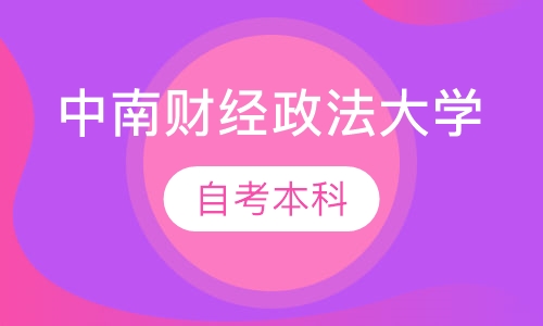 自考本科-中南财经政法大学