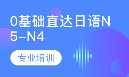 0基础直达日语N5-N4