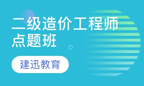 二级造价工程师点题班