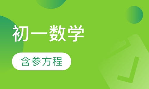 初一数学同步强化辅导