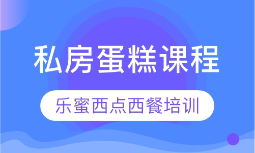 私房蛋糕课程