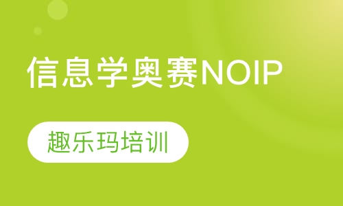 信息学奥赛NOIP