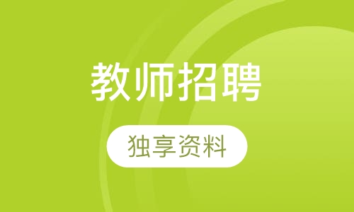 教师招聘考试笔试至尊私塾班