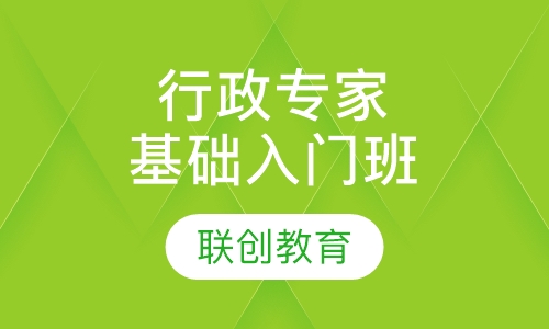 商务行政专家基础入门班