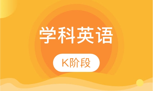 学科英语K阶段
