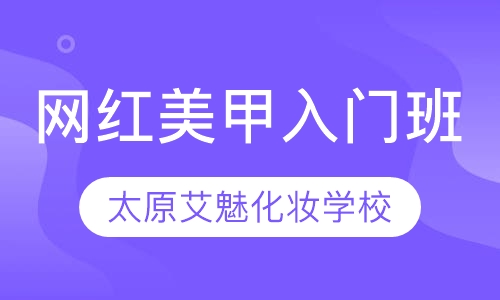 网红美甲入门班