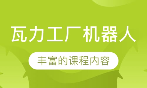 瓦力工厂机器人