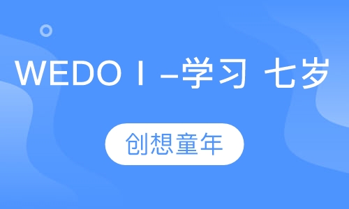 WEDOⅠ-学习 七岁