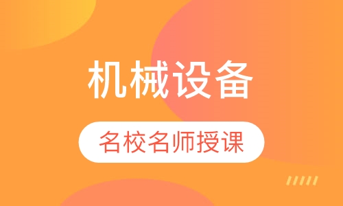 机械设备操作