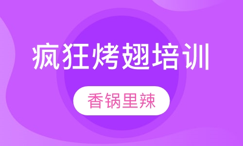 疯狂烤翅培训