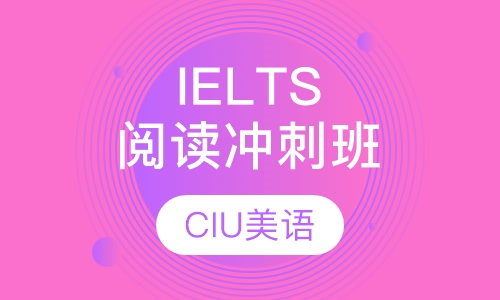 IELTS阅读冲刺班