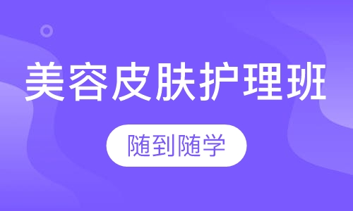 皮肤护理班