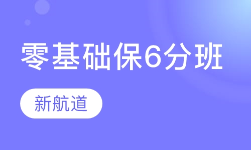 零基础保6分长线班