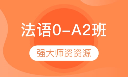 爱法语0-A2开口说课程班
