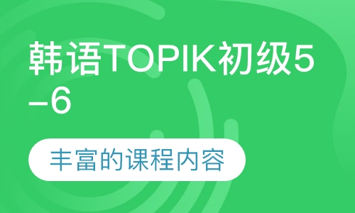 韩国语能力考试TOPIK 高级 5-6级