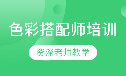 色彩搭配师培训