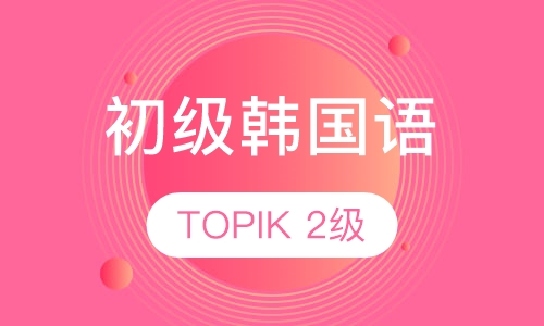 初级韩国语2（TOPIK2级）