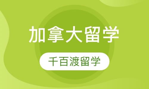 加拿大留学