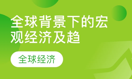 全球背景下的宏观经济及趋势