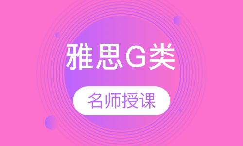 雅思G类一对一