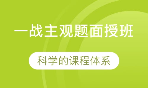 一战主观题面授班