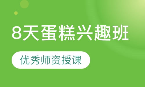 8天蛋糕兴趣班