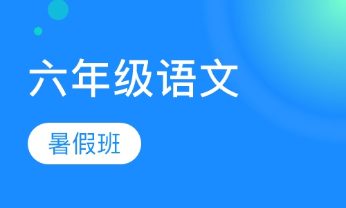 六年级语文暑假班