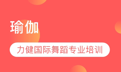 瑜伽