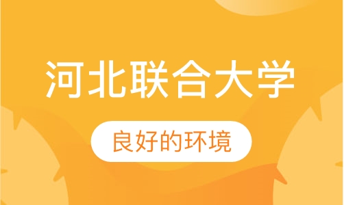 河北联合大学