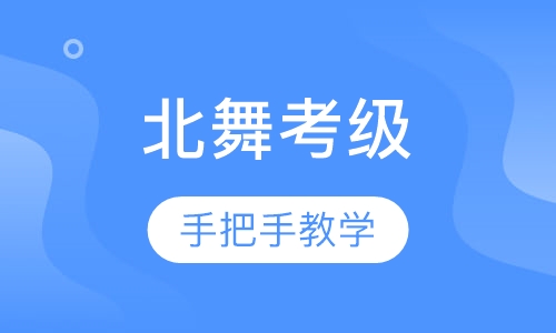 北京舞蹈学院考级