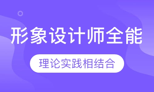 高级形象设计师全能班【18周】