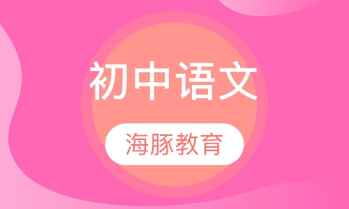 初中语文