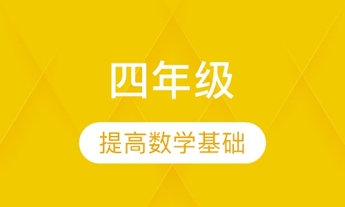 四年级数学辅导