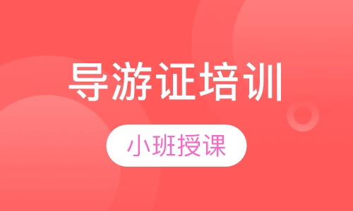 导游证培训