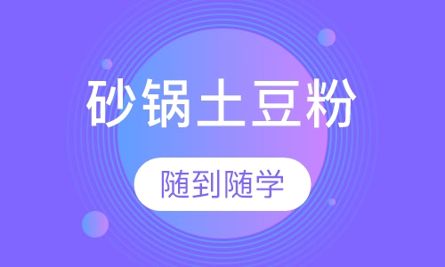 砂锅土豆粉