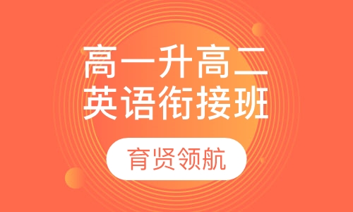 高一升高二英语衔接班