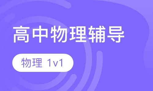高三物理一对一
