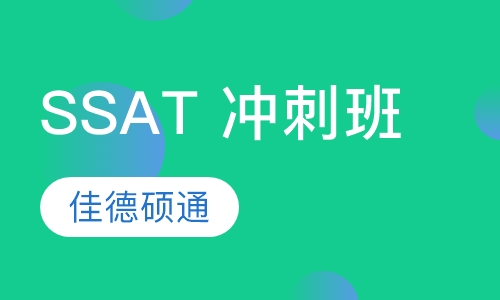 SSAT 冲刺班