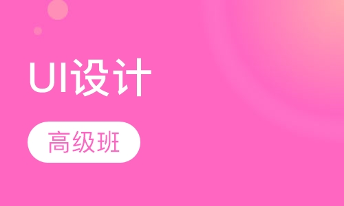 UI设计高级班