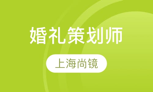 婚礼策划师培训班