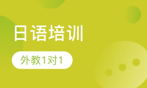 日语外教1对1