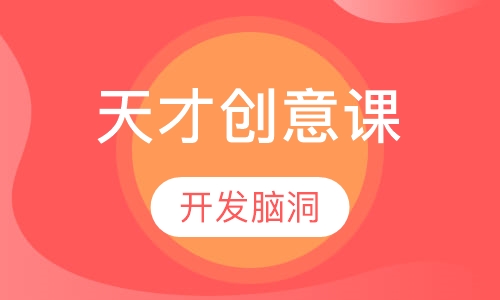 天才创意课