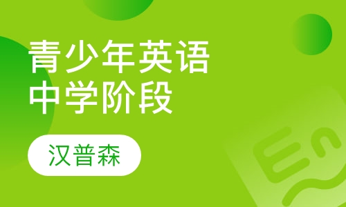 青少年英语中学阶段海外生存预备营